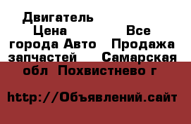 Двигатель Toyota 4sfe › Цена ­ 15 000 - Все города Авто » Продажа запчастей   . Самарская обл.,Похвистнево г.